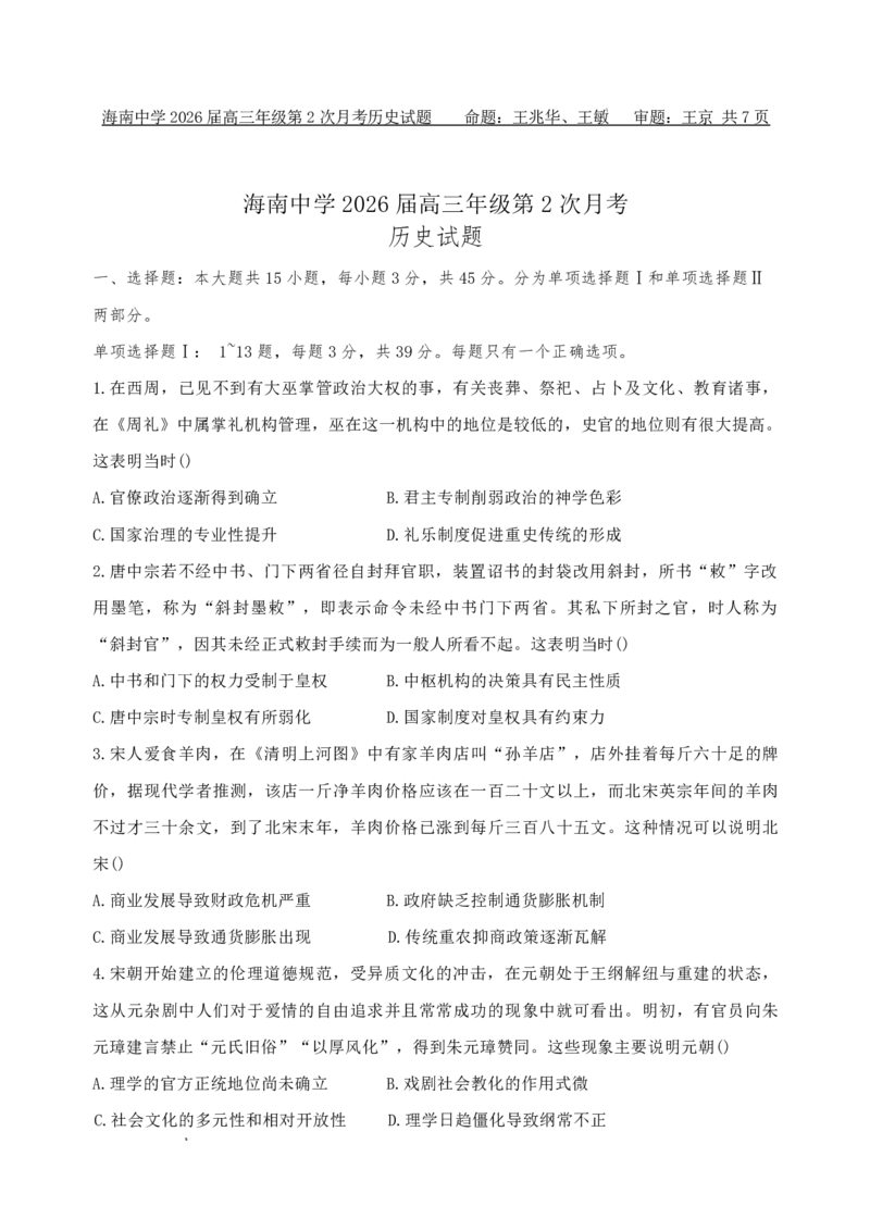 海南中学2026届高三年级11月第二次月考历史_251117海南省海南中学2026届高三年级11月第二次月考（全科）