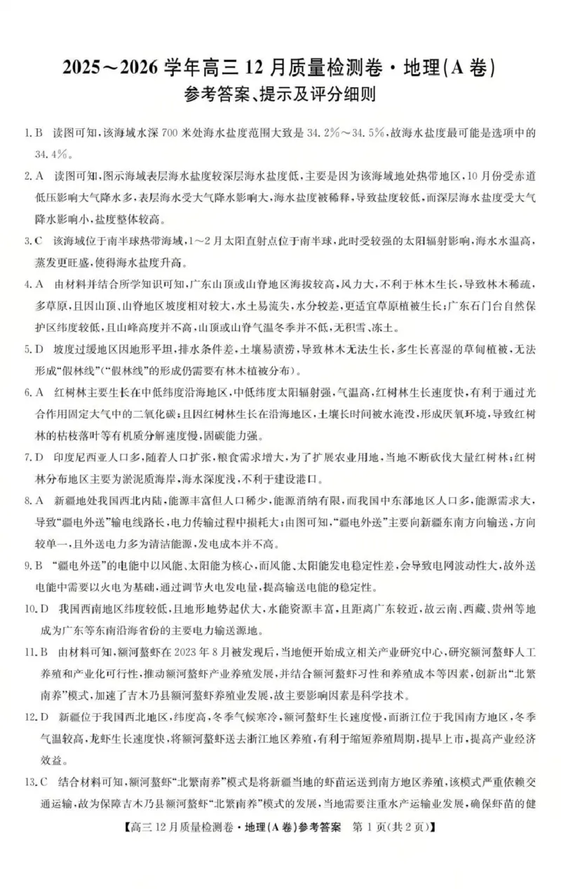 地理答案_2025年12月_251212山西卓越联盟2026届高三12月质量检测卷（26-X-205C）12.9-10（全科）_2026山西卓越联盟高三12月质量检测卷（205C）地理