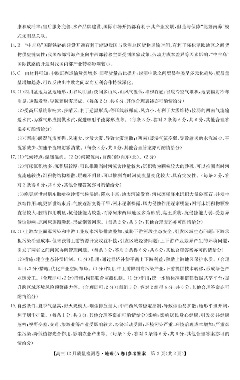 地理答案_2025年12月_251212山西卓越联盟2026届高三12月质量检测卷（26-X-205C）12.9-10（全科）_2026山西卓越联盟高三12月质量检测卷（205C）地理