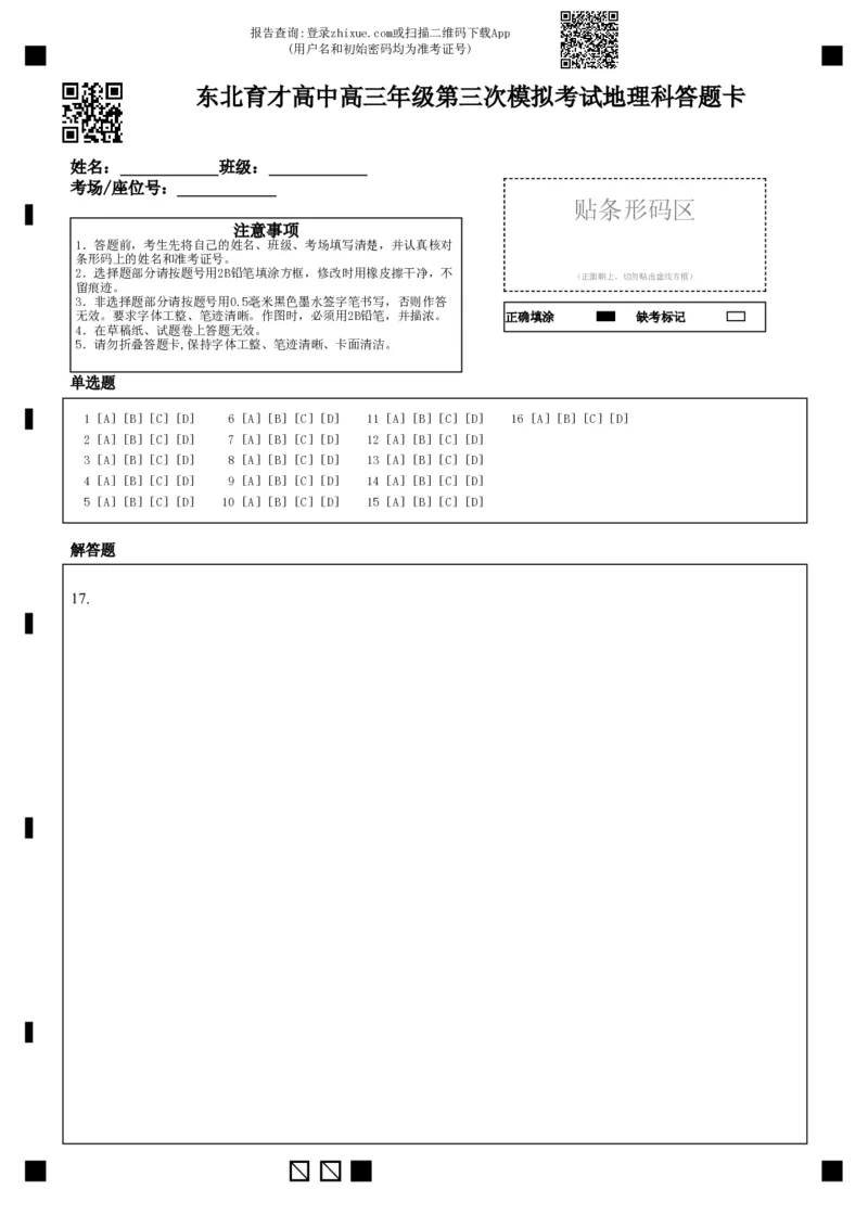 东北育才高中高三年级第三次模拟考试地理科答题卡_2025年12月_251204辽宁省沈阳市东北育才学校2026届高三上学期第三次模拟考试_地理