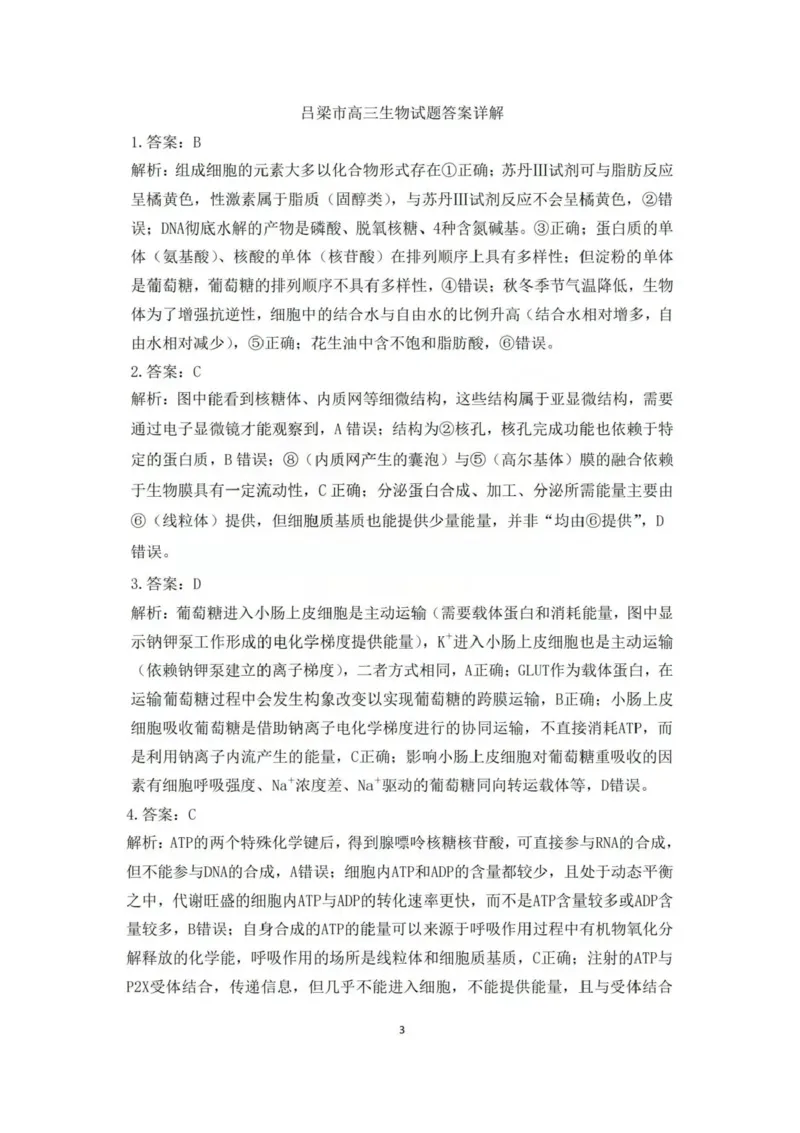 山西省吕梁市2025-2026学年高三上学期阶段性测试生物试题（含答案）_251102山西省吕梁市2025-2026学年高三上学期阶段性测试（全科）