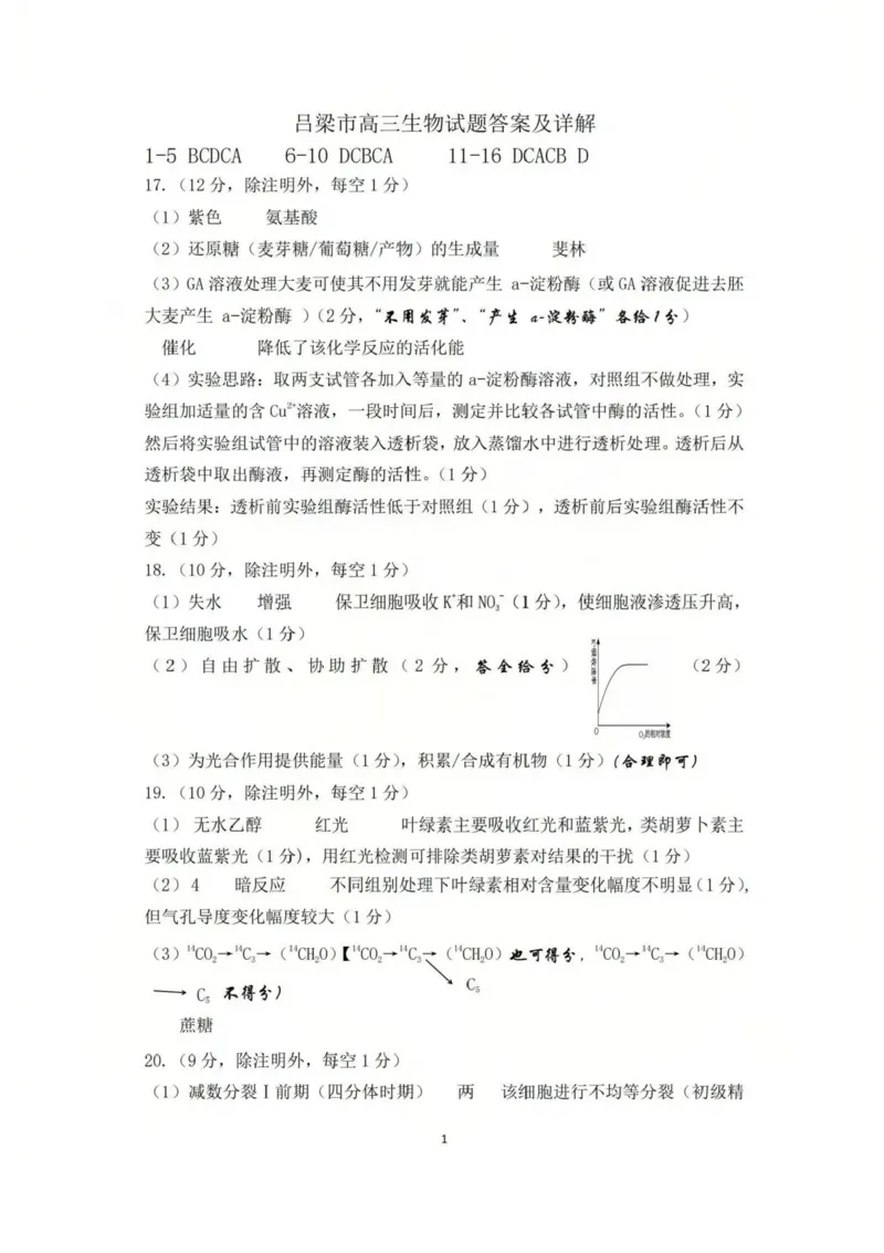 山西省吕梁市2025-2026学年高三上学期阶段性测试生物试题（含答案）_251102山西省吕梁市2025-2026学年高三上学期阶段性测试（全科）