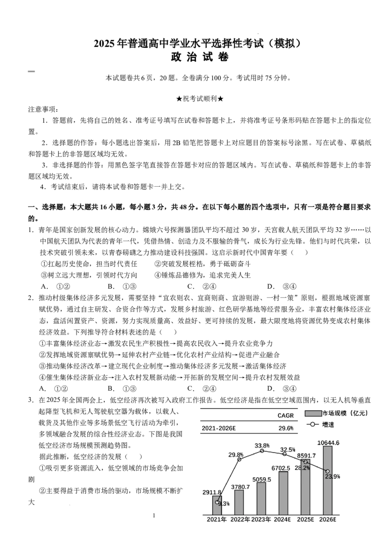 2025年普通高中学业水平选择性考试（模拟）政治_2025年6月_250601湖北省沙市中学2025届高三下学期5月高考模拟预测（全科）