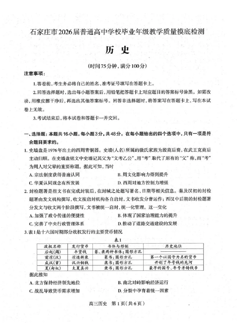 河北省石家庄市2026届高三上学期11月教学质量摸底检测历史试卷（含答案）_251116河北省石家庄市2026届高三上学期11月教学质量摸底检测（全科）