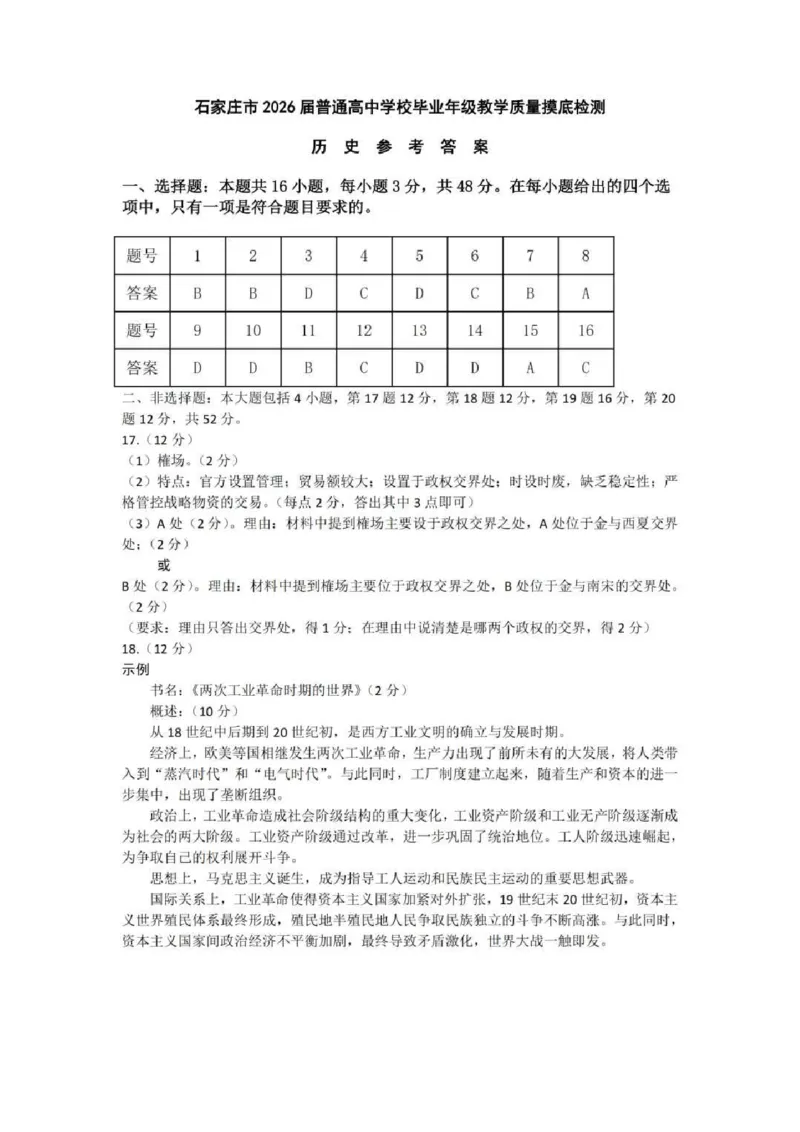 河北省石家庄市2026届高三上学期11月教学质量摸底检测历史试卷（含答案）_251116河北省石家庄市2026届高三上学期11月教学质量摸底检测（全科）