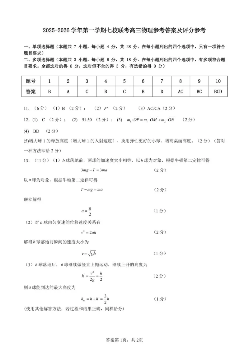 东莞市2025-2026学年第一学期七校联考高三物理试题答案及评分参考_2025年12月_251210广东省东莞市七校2025-2026学年高三上学期12月联考（全科）