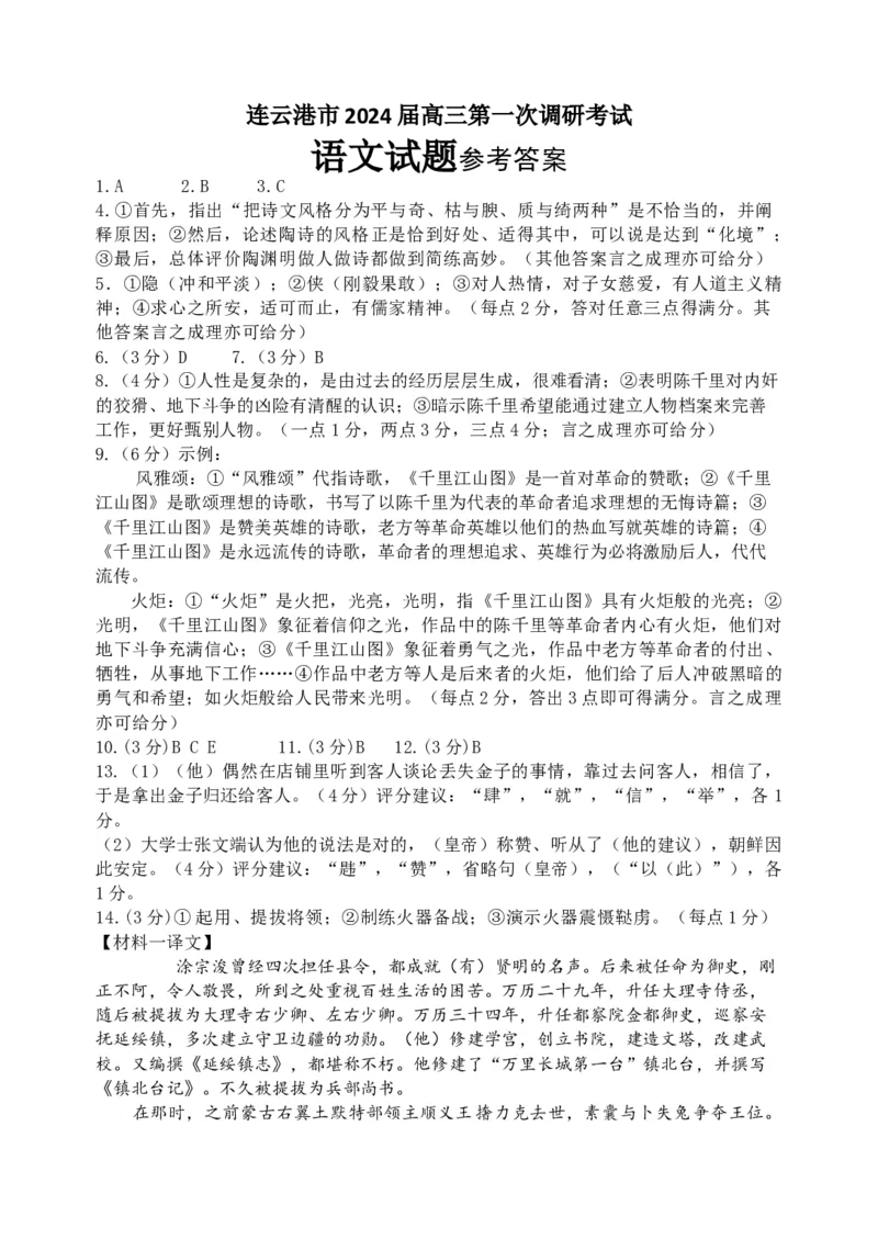 2024届江苏省连云港市高三第一次调研考试语文答案_2024年1月_01每日更新_31号_2024届江苏省淮安市、连云港市高三上学期第一次调研考试（一模）