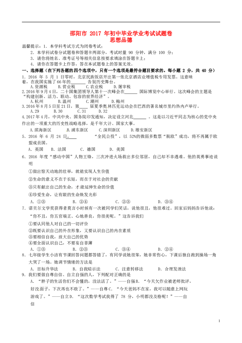 湖南省邵阳市2017年中考思想品德真题试题（含答案）_中考真题_7.政治中考真题2015-2024年_2017年全国中考政治129份