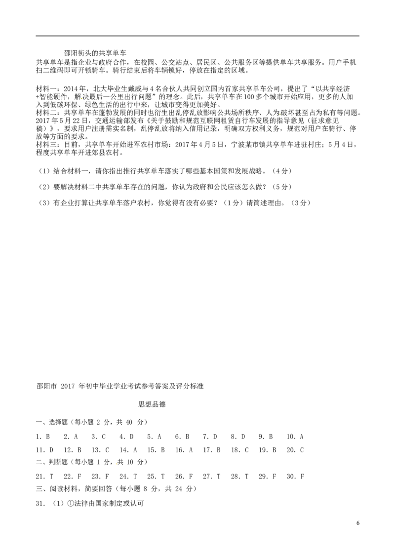 湖南省邵阳市2017年中考思想品德真题试题（含答案）_中考真题_7.政治中考真题2015-2024年_2017年全国中考政治129份