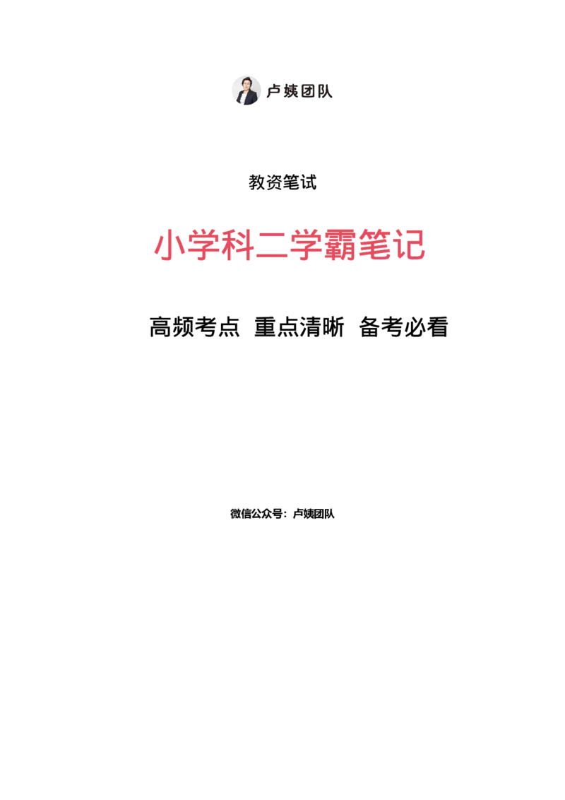 小学科二学霸笔记_4-教培资料-26年最新资料-同步更新_科一科二电子资料合集中小幼（笔记真题知识点汇总等）文件多，按需保存_各机构笔记合集（中小幼）推荐