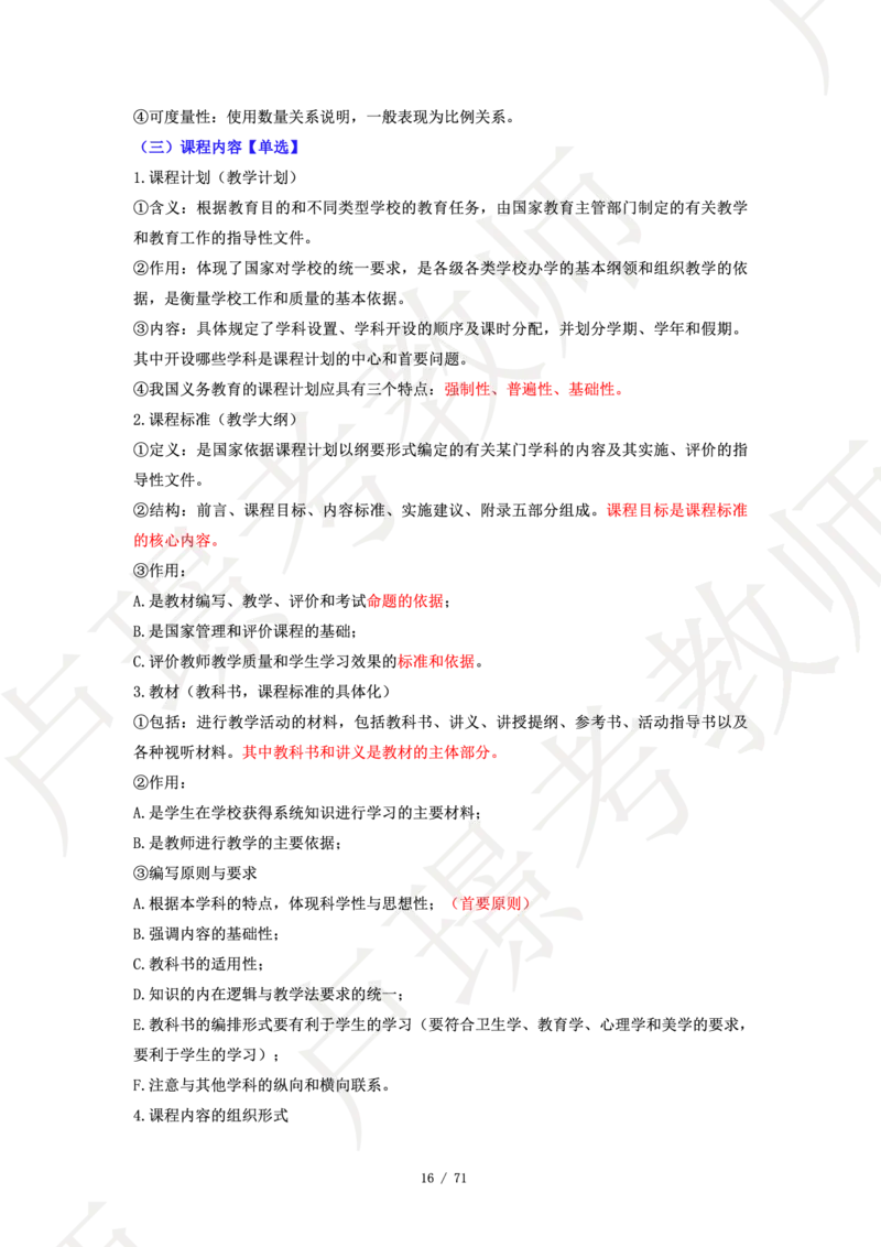 小学科二学霸笔记_4-教培资料-26年最新资料-同步更新_科一科二电子资料合集中小幼（笔记真题知识点汇总等）文件多，按需保存_各机构笔记合集（中小幼）推荐