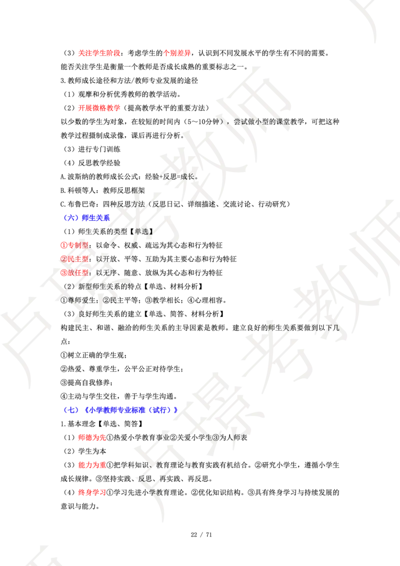 小学科二学霸笔记_4-教培资料-26年最新资料-同步更新_科一科二电子资料合集中小幼（笔记真题知识点汇总等）文件多，按需保存_各机构笔记合集（中小幼）推荐