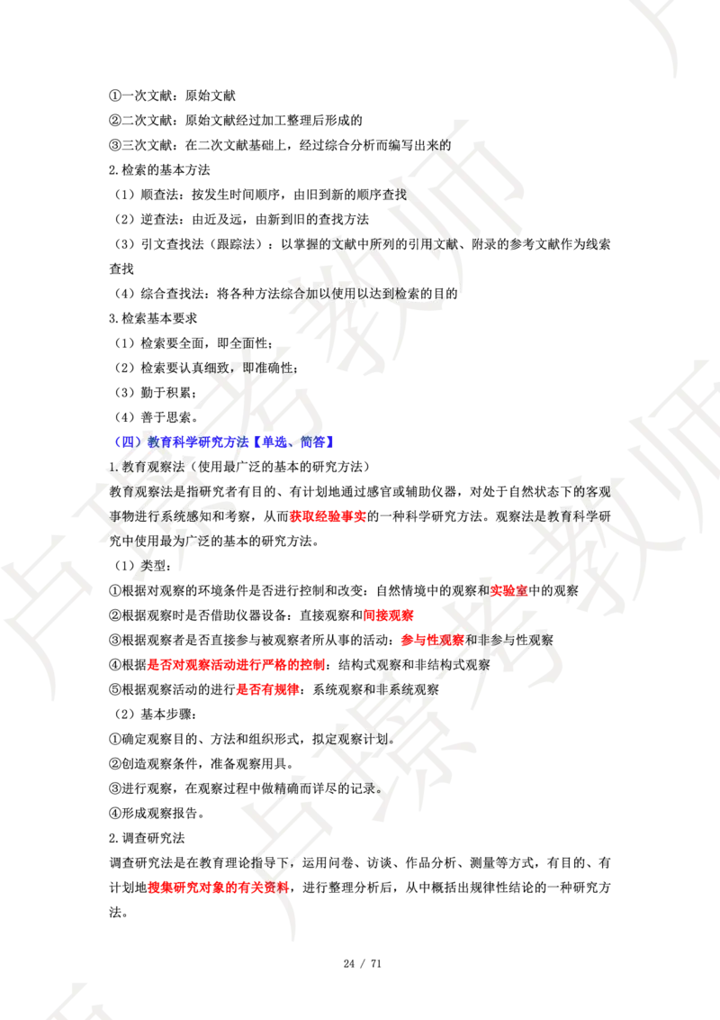 小学科二学霸笔记_4-教培资料-26年最新资料-同步更新_科一科二电子资料合集中小幼（笔记真题知识点汇总等）文件多，按需保存_各机构笔记合集（中小幼）推荐