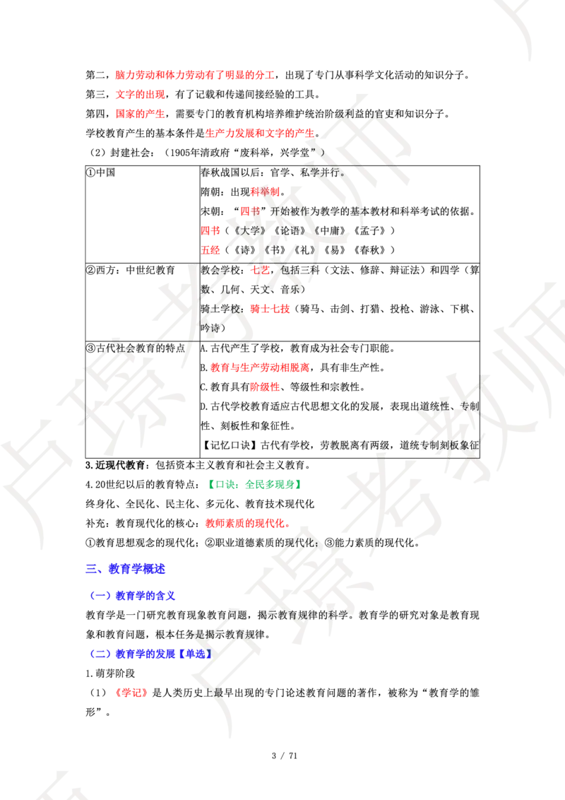 小学科二学霸笔记_4-教培资料-26年最新资料-同步更新_科一科二电子资料合集中小幼（笔记真题知识点汇总等）文件多，按需保存_各机构笔记合集（中小幼）推荐