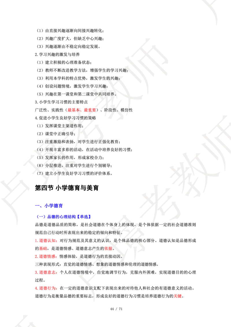 小学科二学霸笔记_4-教培资料-26年最新资料-同步更新_科一科二电子资料合集中小幼（笔记真题知识点汇总等）文件多，按需保存_各机构笔记合集（中小幼）推荐