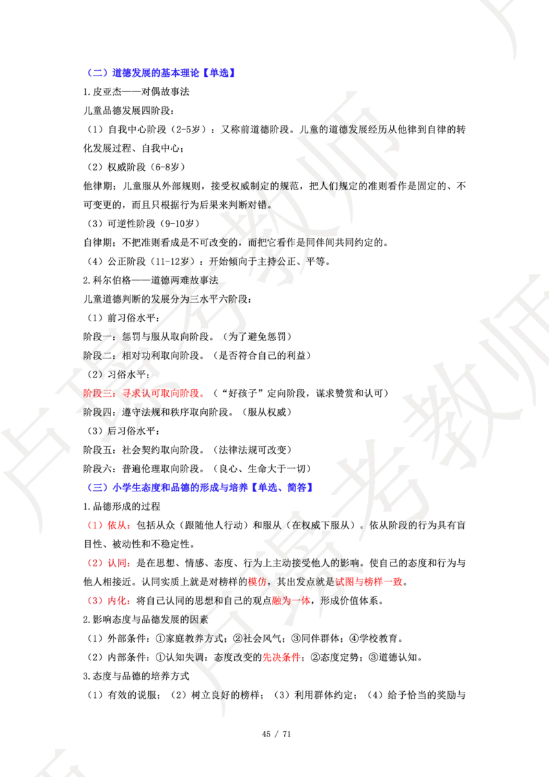 小学科二学霸笔记_4-教培资料-26年最新资料-同步更新_科一科二电子资料合集中小幼（笔记真题知识点汇总等）文件多，按需保存_各机构笔记合集（中小幼）推荐