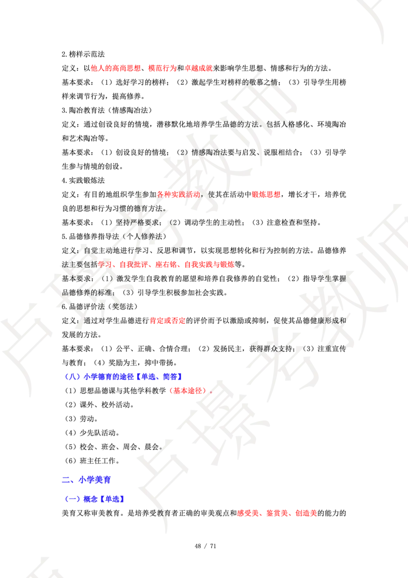 小学科二学霸笔记_4-教培资料-26年最新资料-同步更新_科一科二电子资料合集中小幼（笔记真题知识点汇总等）文件多，按需保存_各机构笔记合集（中小幼）推荐
