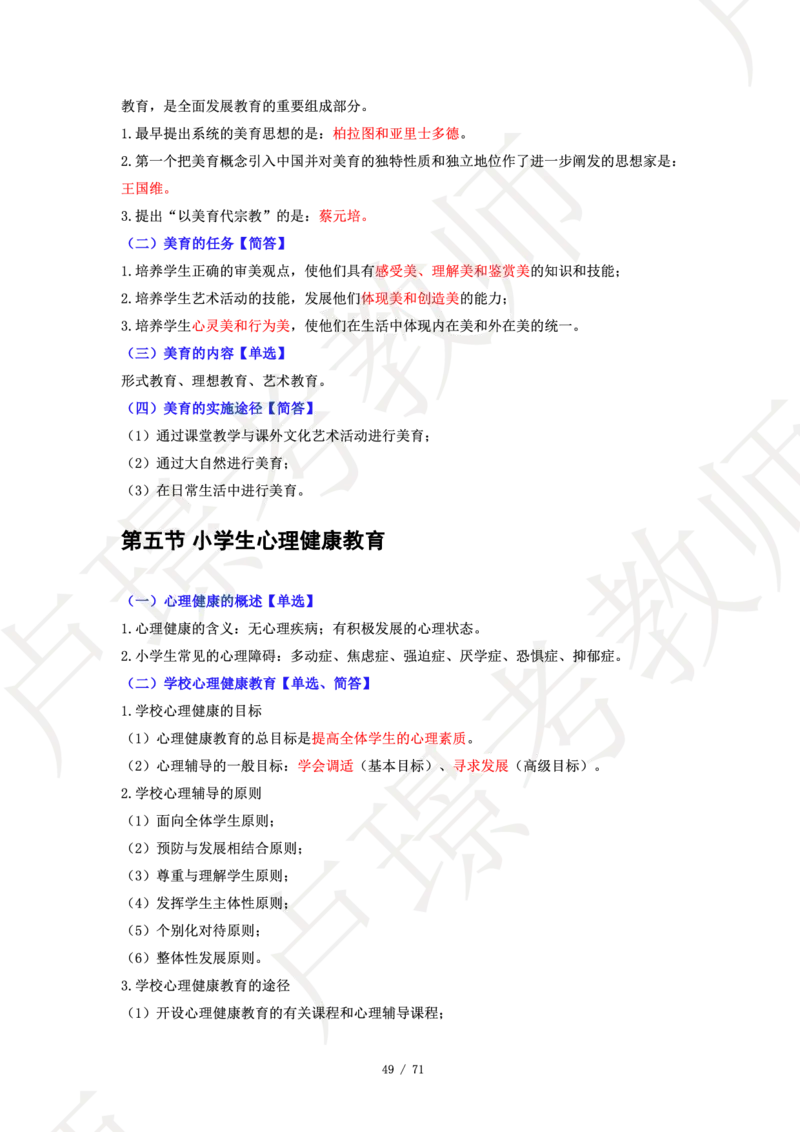 小学科二学霸笔记_4-教培资料-26年最新资料-同步更新_科一科二电子资料合集中小幼（笔记真题知识点汇总等）文件多，按需保存_各机构笔记合集（中小幼）推荐