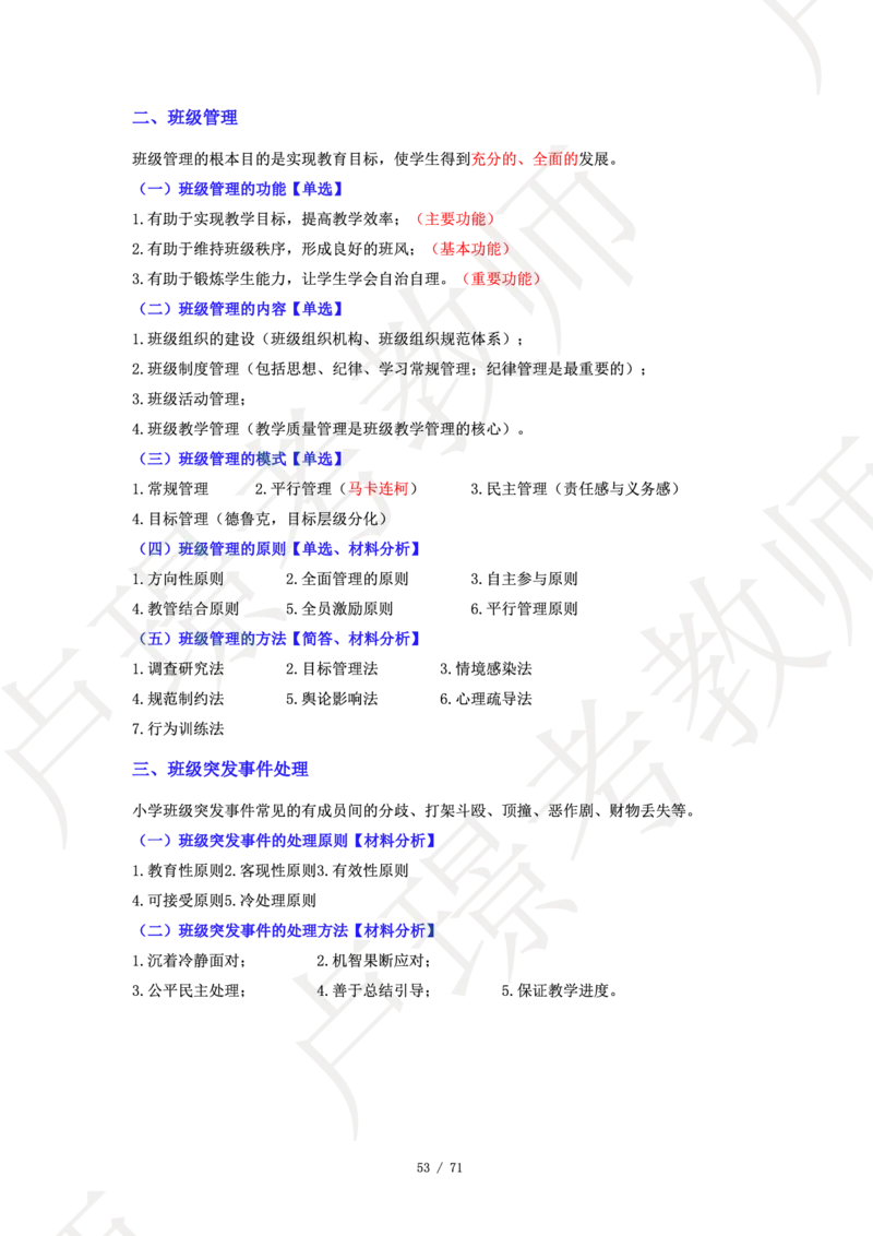 小学科二学霸笔记_4-教培资料-26年最新资料-同步更新_科一科二电子资料合集中小幼（笔记真题知识点汇总等）文件多，按需保存_各机构笔记合集（中小幼）推荐