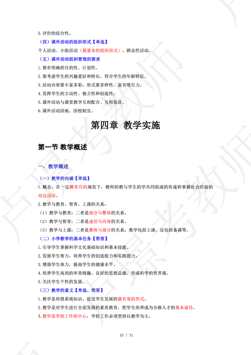 小学科二学霸笔记_4-教培资料-26年最新资料-同步更新_科一科二电子资料合集中小幼（笔记真题知识点汇总等）文件多，按需保存_各机构笔记合集（中小幼）推荐