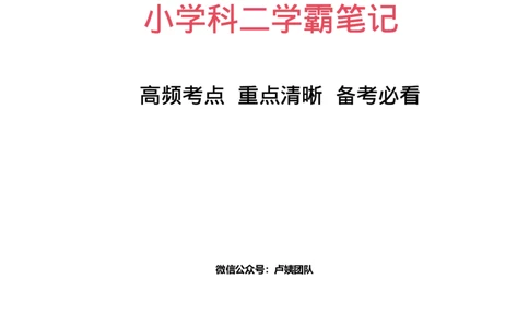 小学科二学霸笔记_4-教培资料-26年最新资料-同步更新_科一科二电子资料合集中小幼（笔记真题知识点汇总等）文件多，按需保存_各机构笔记合集（中小幼）推荐