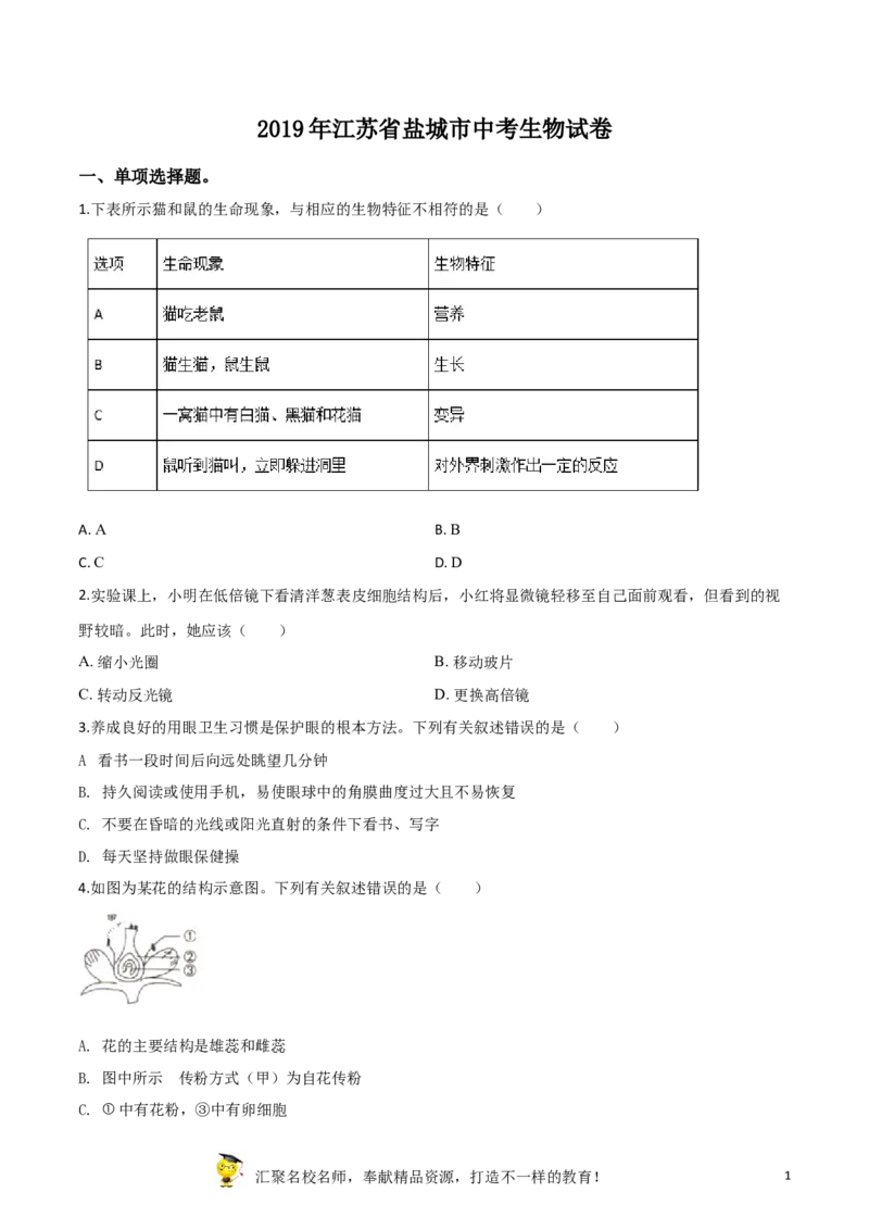 精品解析：2019年江苏省盐城市中考生物试卷（原卷版）_中考真题_8.生物中考真题2015-2024年_2019年全国中考生物92份_精品解析：江苏省盐城市2019年中考生物试卷