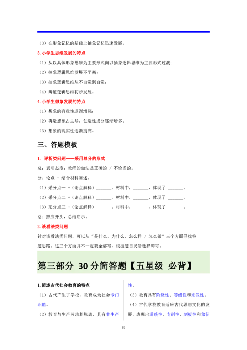 小学科二抢分包_4-教培资料-26年最新资料-同步更新_科一科二电子资料合集中小幼（笔记真题知识点汇总等）文件多，按需保存_科一科二知识专项（中小幼）推荐