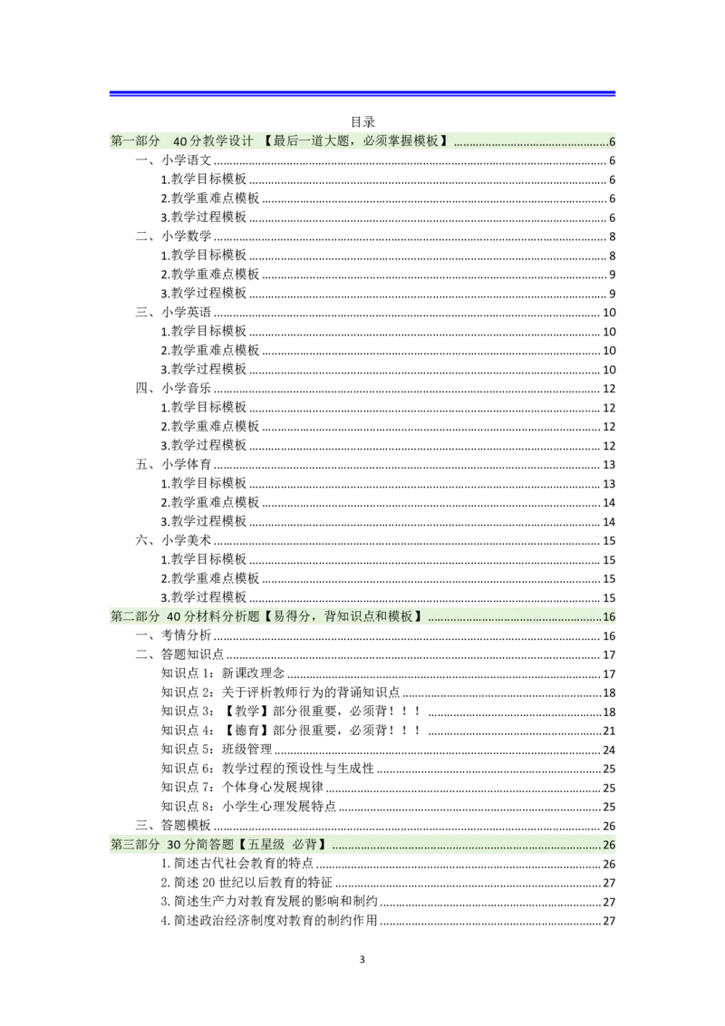 小学科二抢分包_4-教培资料-26年最新资料-同步更新_科一科二电子资料合集中小幼（笔记真题知识点汇总等）文件多，按需保存_科一科二知识专项（中小幼）推荐