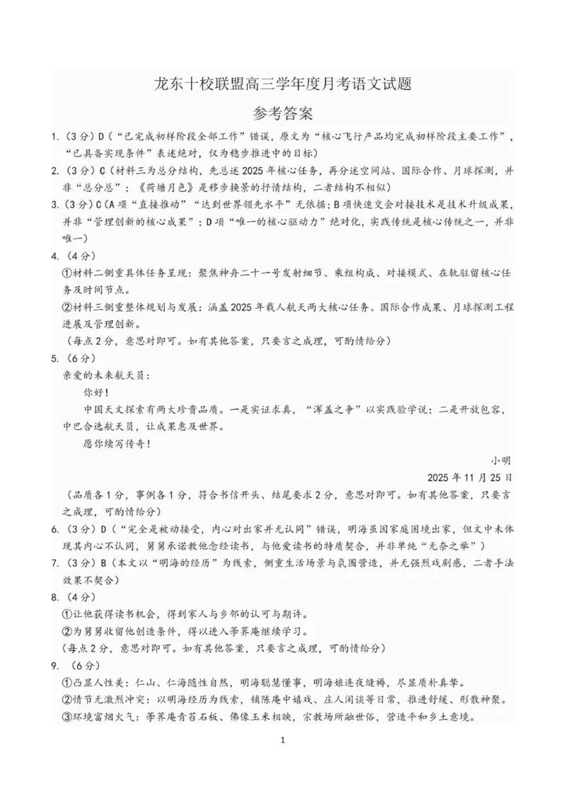 已修改龙东十校联盟高三学年度月考语文试题参考答案_2025年12月_251211黑龙江省龙东十校联盟2026届高三上学期12月月考（全科）