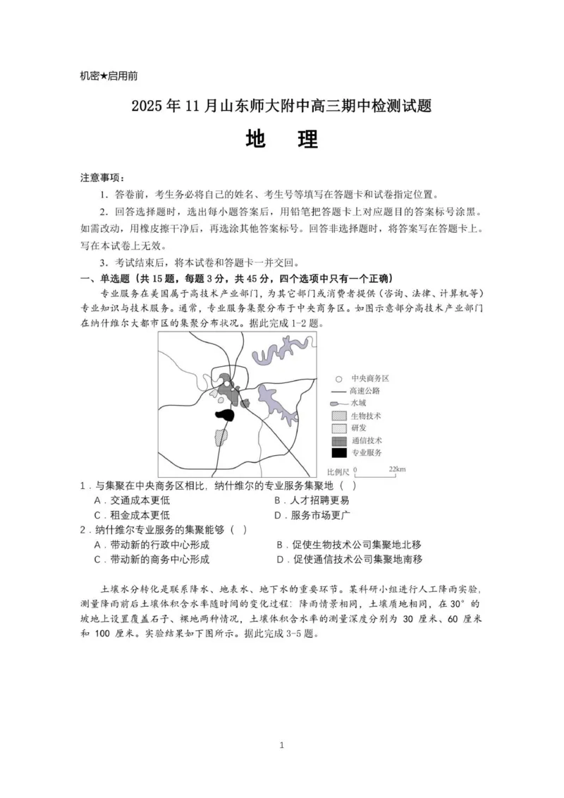 山东省师大附中2025-2026学年高三上学期期中考试地理试题_2025年12月_251201山东省济南市山东师范大学附属中学2025-2026学年高三上学期11月期中（全科）