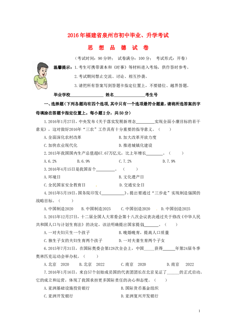 福建省泉州市2016年中考政治真题试题（含答案）_中考真题_7.政治中考真题2015-2024年_2016年全国中考政治91份