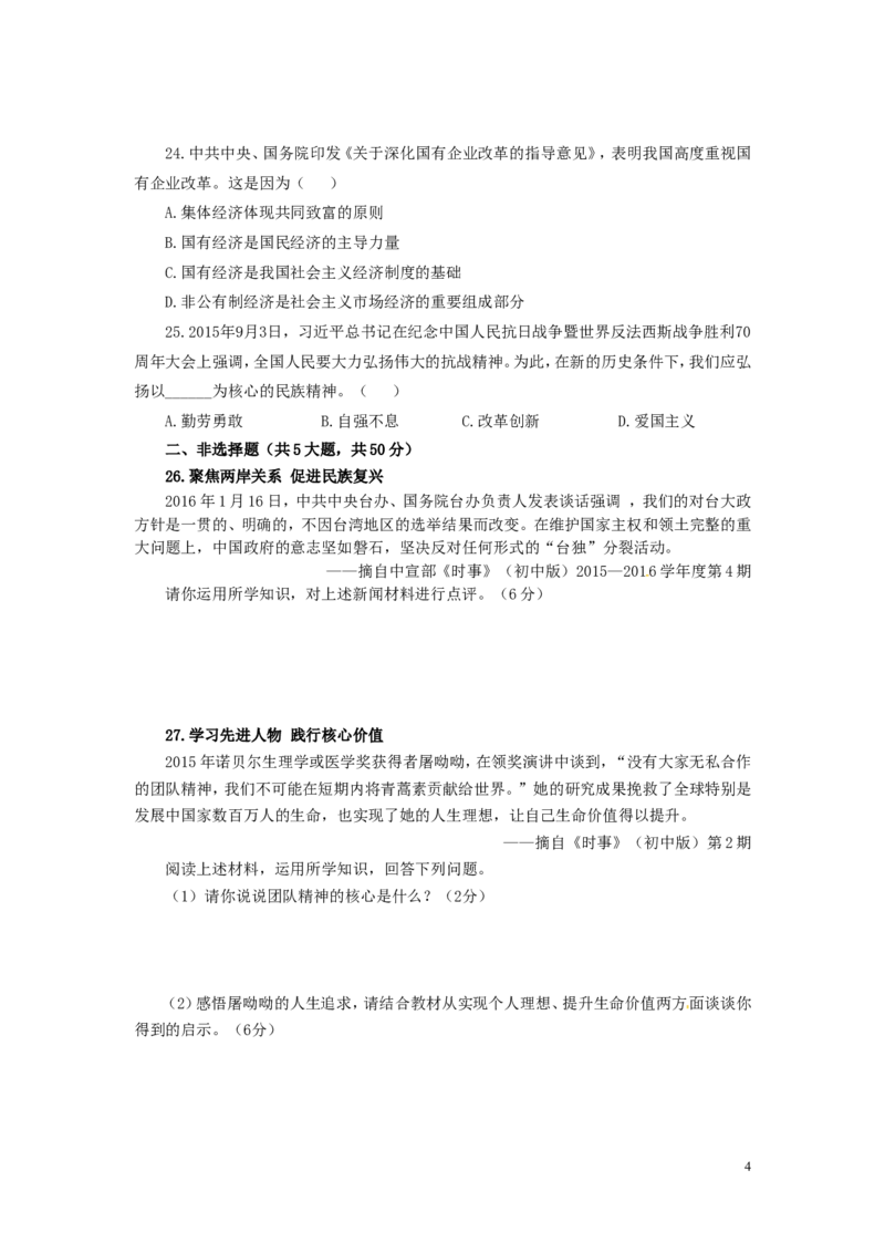 福建省泉州市2016年中考政治真题试题（含答案）_中考真题_7.政治中考真题2015-2024年_2016年全国中考政治91份