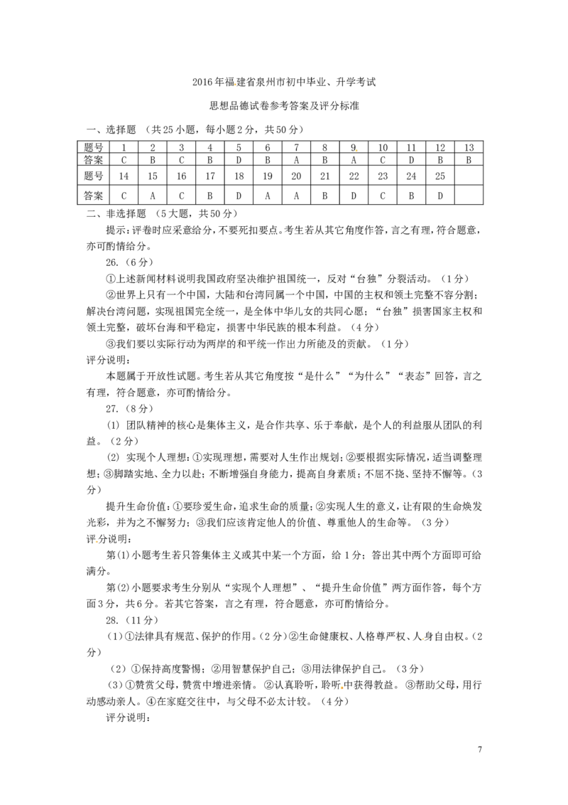 福建省泉州市2016年中考政治真题试题（含答案）_中考真题_7.政治中考真题2015-2024年_2016年全国中考政治91份