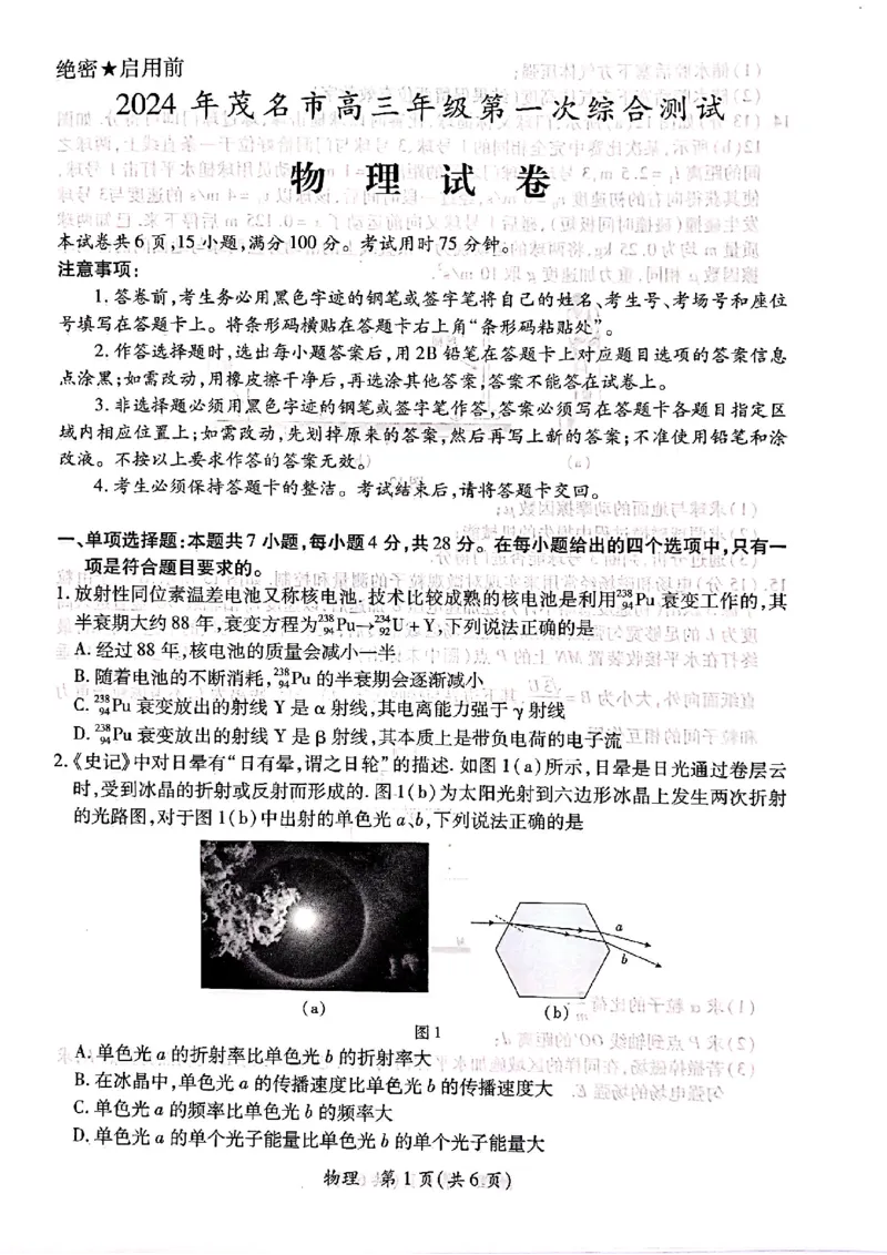 2024届广东省茂名市高三上学期一模物理试题_2024年1月_01每日更新_28号_2024届广东省茂名市高三年级第一次综合测试（茂名一模）