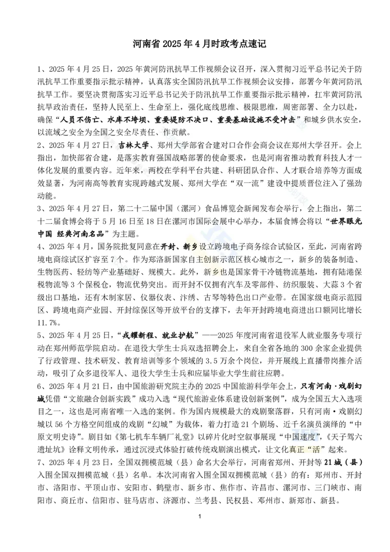 河南省2025年4月时政考点速记_26河南省考备考资料包_03河南时政-省情省况-工作报告_03河南每月时政（按月更新）