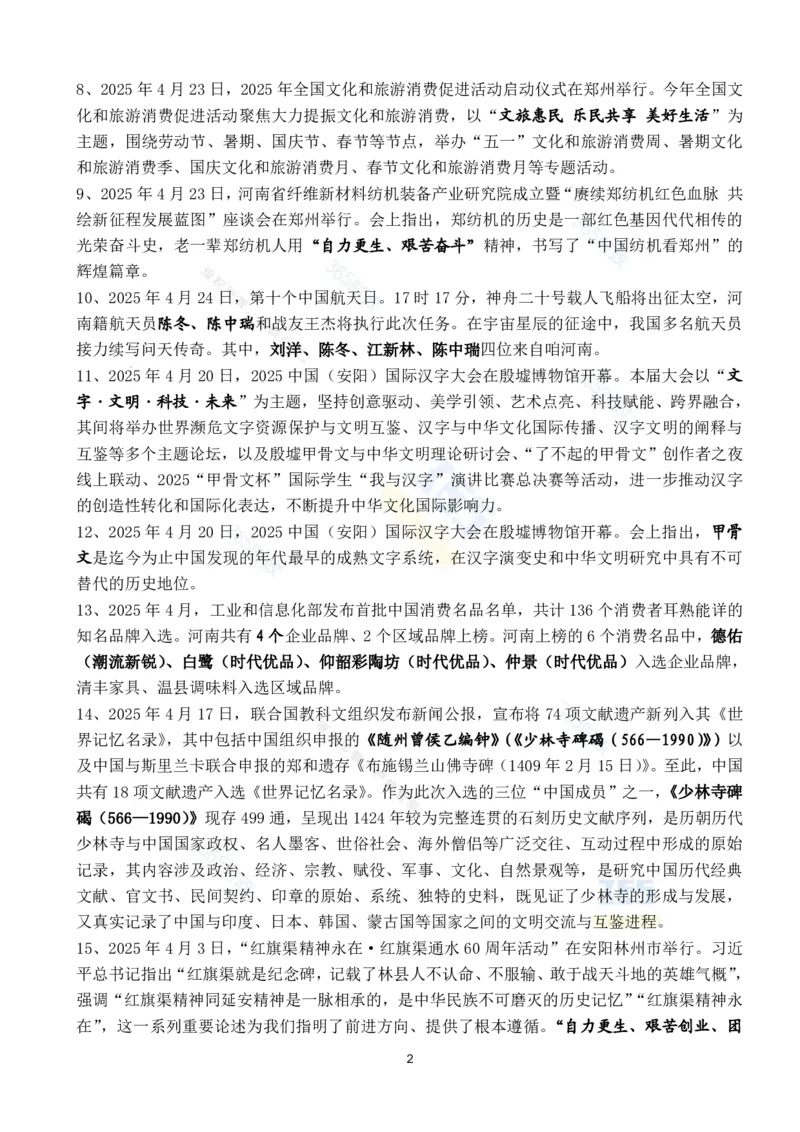 河南省2025年4月时政考点速记_26河南省考备考资料包_03河南时政-省情省况-工作报告_03河南每月时政（按月更新）