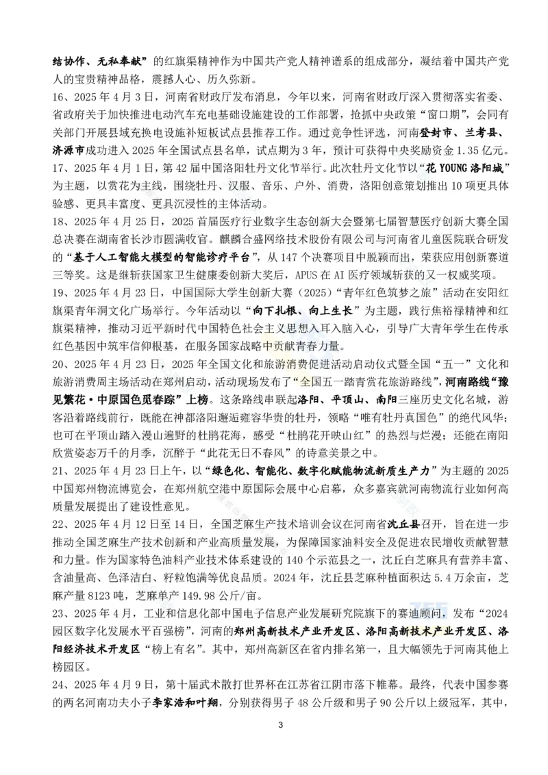 河南省2025年4月时政考点速记_26河南省考备考资料包_03河南时政-省情省况-工作报告_03河南每月时政（按月更新）
