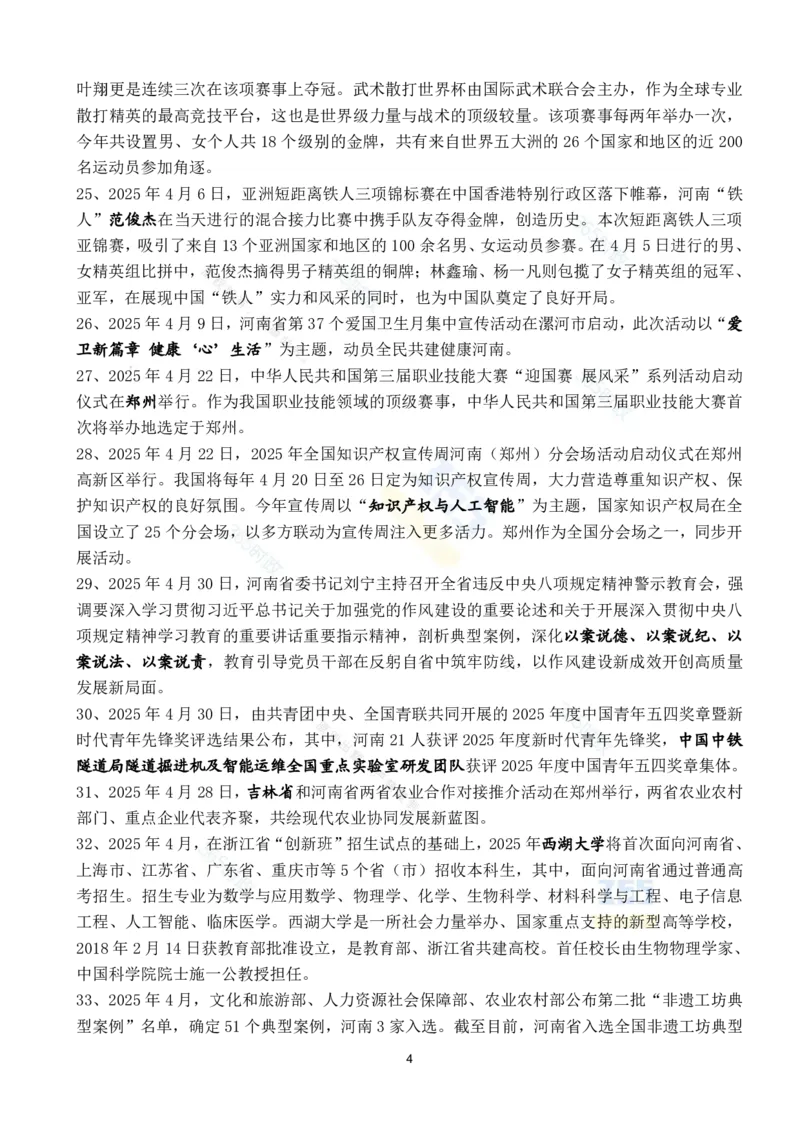 河南省2025年4月时政考点速记_26河南省考备考资料包_03河南时政-省情省况-工作报告_03河南每月时政（按月更新）