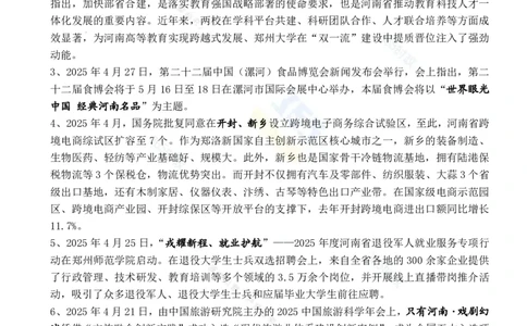 河南省2025年4月时政考点速记_26河南省考备考资料包_03河南时政-省情省况-工作报告_03河南每月时政（按月更新）