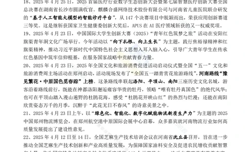 河南省2025年4月时政考点速记_26河南省考备考资料包_03河南时政-省情省况-工作报告_03河南每月时政（按月更新）