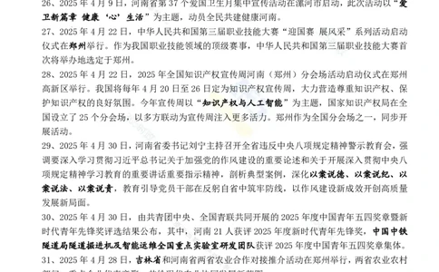 河南省2025年4月时政考点速记_26河南省考备考资料包_03河南时政-省情省况-工作报告_03河南每月时政（按月更新）