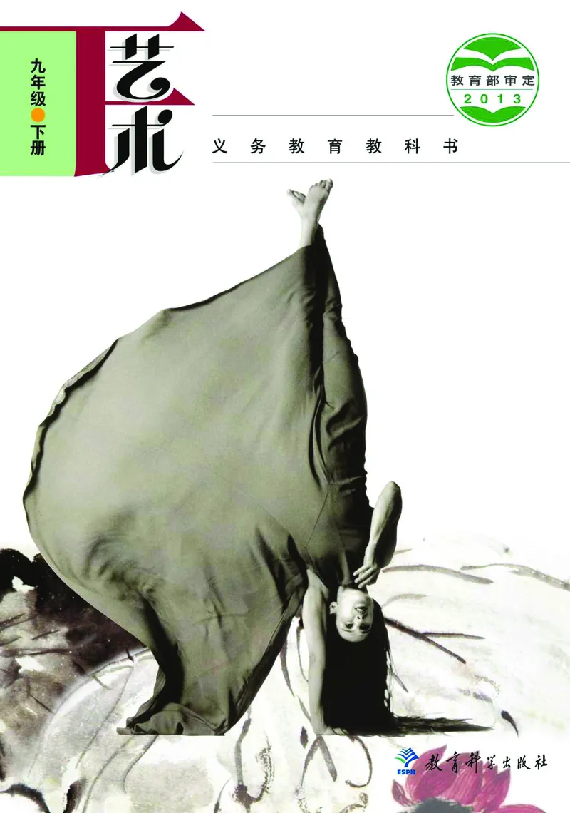 教科版9年级艺术下册高清教材_4-教培资料-26年最新资料-同步更新_初中高中教资_03科三专项（进去保存报考的学科即可）_02科三专项（笔记真题思维导图教学设计版本二）