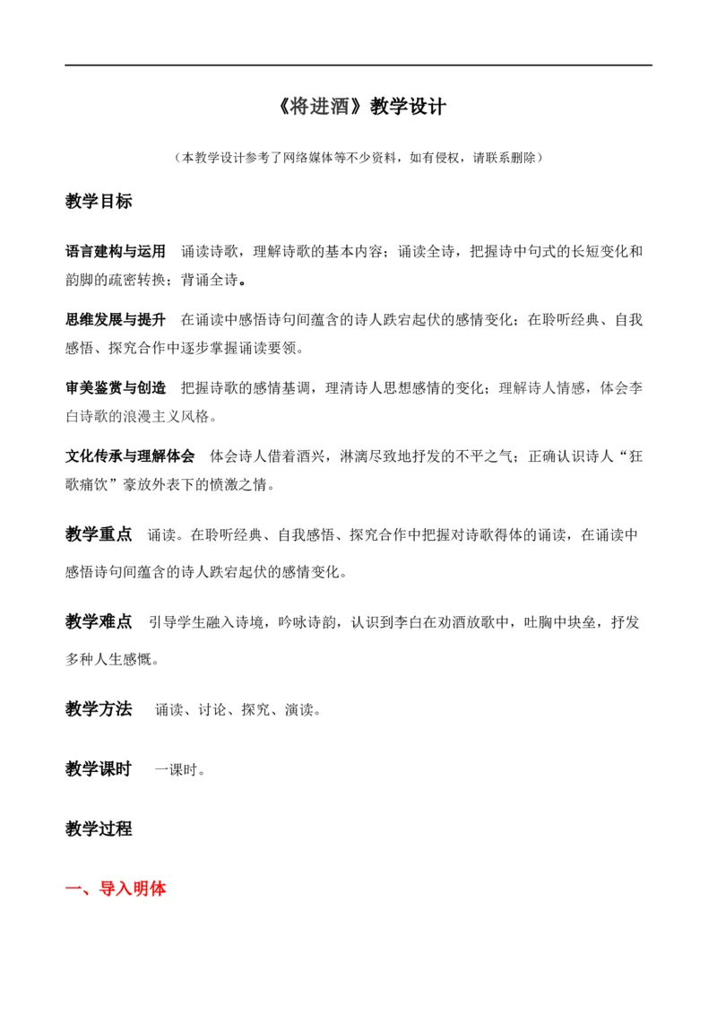 特级教师课堂《将进酒》（教学设计）高中语文选择性必修上册同步教学（统编新版）_4-教培资料-26年最新资料-同步更新_初中高中教资_03科三专项（进去保存报考的学科即可）