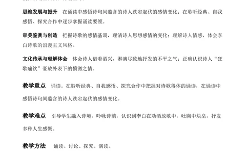 特级教师课堂《将进酒》（教学设计）高中语文选择性必修上册同步教学（统编新版）_4-教培资料-26年最新资料-同步更新_初中高中教资_03科三专项（进去保存报考的学科即可）