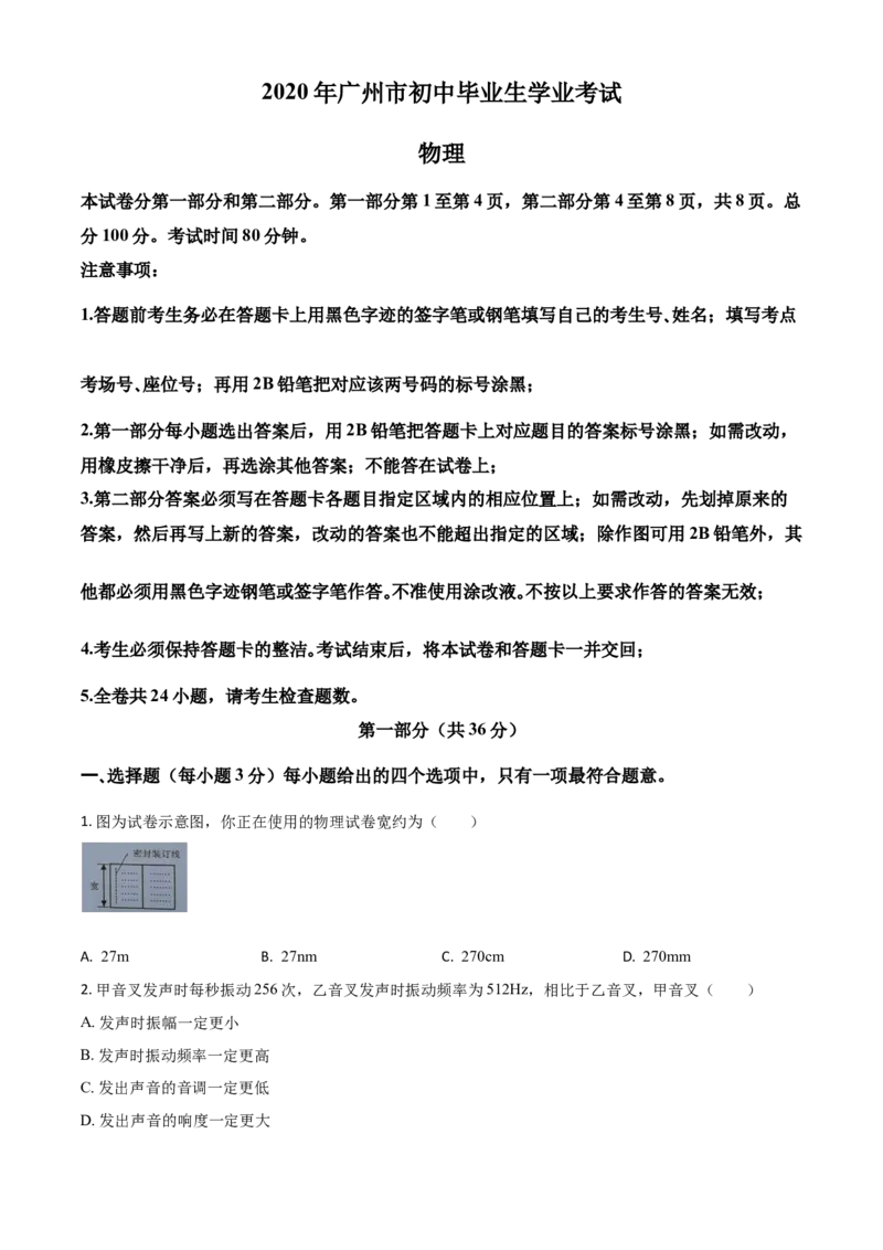 精品解析：2020年广东省广州市中考物理试题（原卷版）_中考真题_4.物理中考真题2015-2024年_2020中考物理真题110份_2020年中考真题精品解析物理（广东广州卷）精编word版