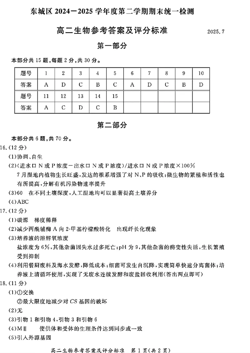北京市东城区2024&mdash;2025学年高二下学期期末考试生物试题（含答案）_2025年7月_250728北京市东城区2024-2025学年高二下学期期末考试（全科）_0823204624