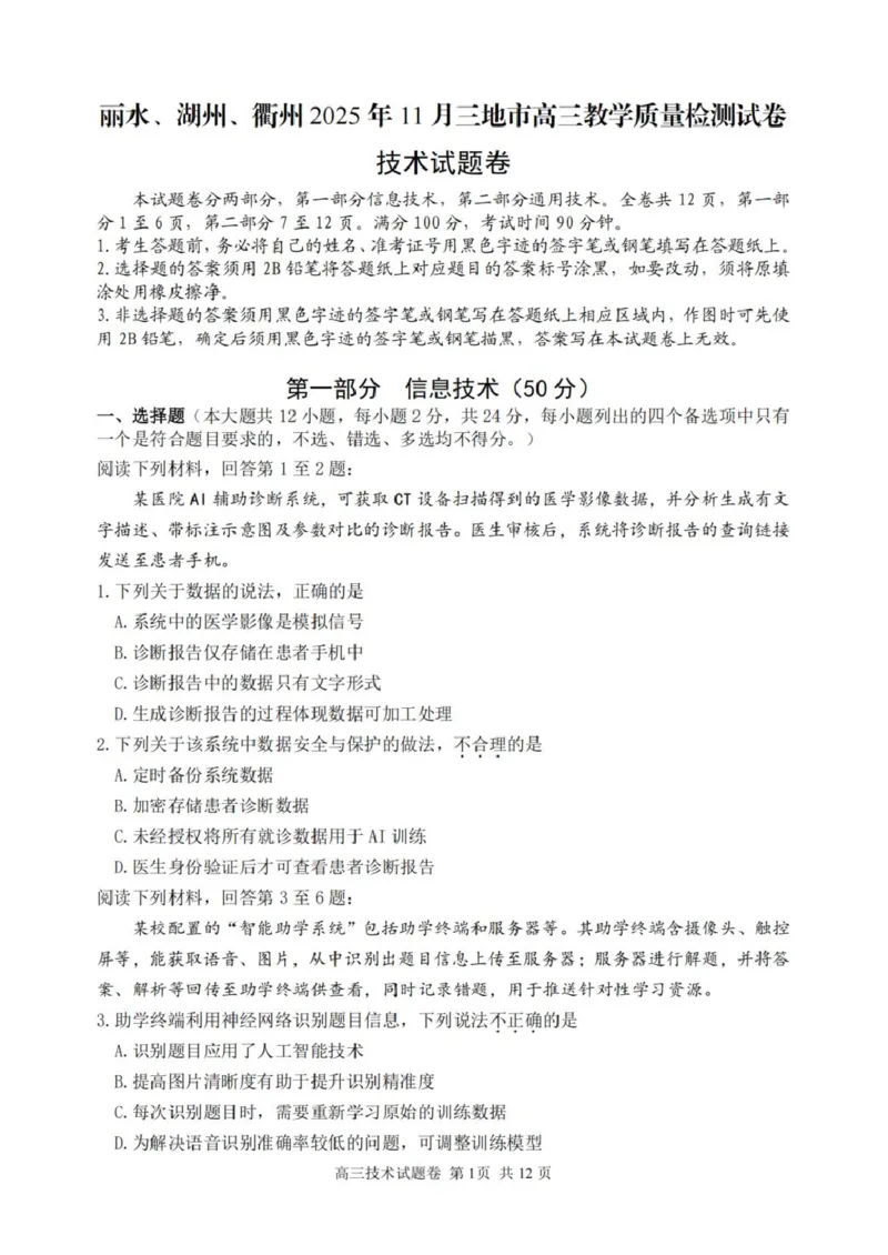 浙江省丽水、湖州、衢州三地市2026届高三上学期11月教学质量检测技术（含答案）_251107浙江省丽水、湖州、衢州三地市2026届高三上学期11月教学质量检测（全科）