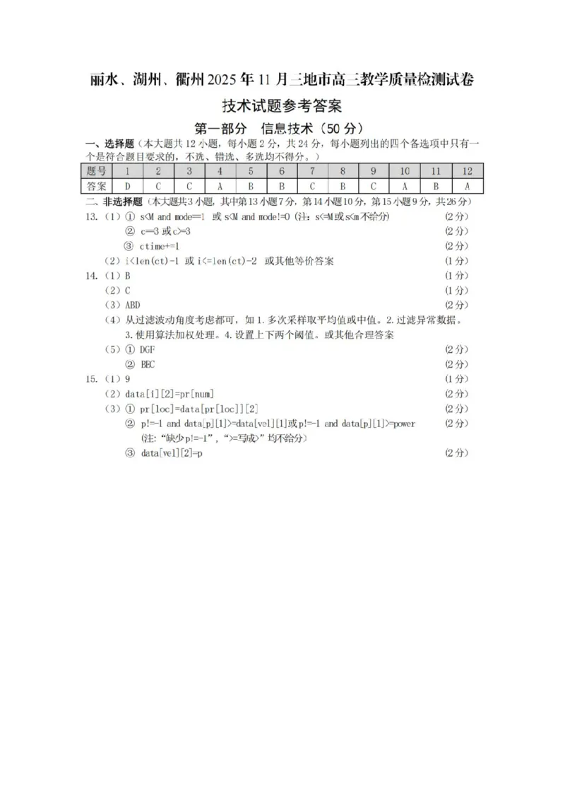 浙江省丽水、湖州、衢州三地市2026届高三上学期11月教学质量检测技术（含答案）_251107浙江省丽水、湖州、衢州三地市2026届高三上学期11月教学质量检测（全科）