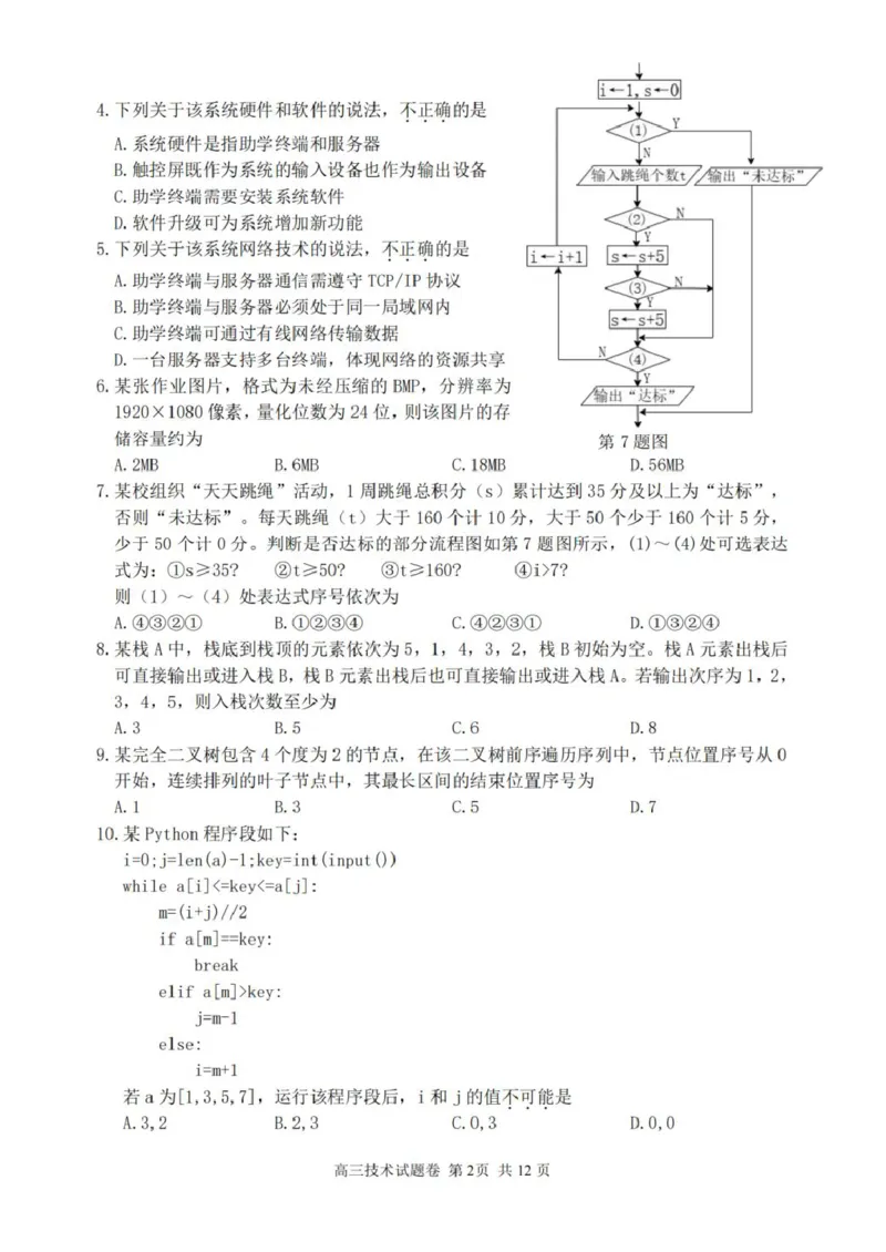 浙江省丽水、湖州、衢州三地市2026届高三上学期11月教学质量检测技术（含答案）_251107浙江省丽水、湖州、衢州三地市2026届高三上学期11月教学质量检测（全科）