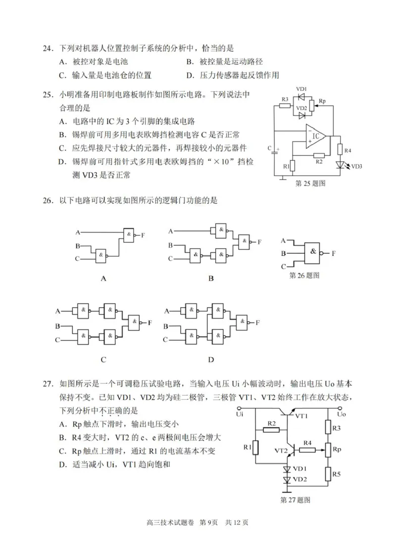 浙江省丽水、湖州、衢州三地市2026届高三上学期11月教学质量检测技术（含答案）_251107浙江省丽水、湖州、衢州三地市2026届高三上学期11月教学质量检测（全科）